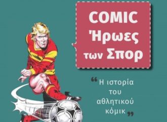 COMIC Ήρωες των σπορ – η ιστορία του αθλητικού κόμικ