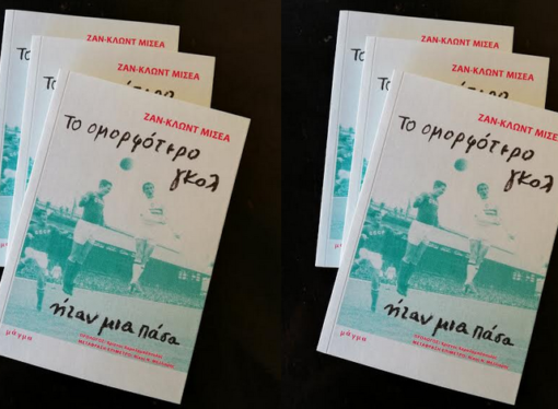 Το ομορφότερο γκολ ήταν μια πάσα