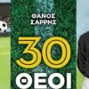 Οι «30 Θεοί του Ελληνικού ποδοσφαίρου» σε περιμένουν να τους… γνωρίσεις