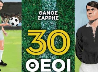 Οι «30 Θεοί του Ελληνικού ποδοσφαίρου» σε περιμένουν να τους… γνωρίσεις