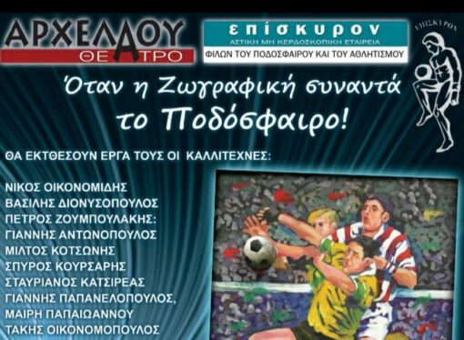 Όταν η Ζωγραφική συναντά το Ποδόσφαιρο στο Αρχελάου Θέατρο Θρακομακεδόνων