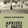 «Αρχίζει το µατς»: Ένα βιβλίο για το… άλλο ποδόσφαιρο