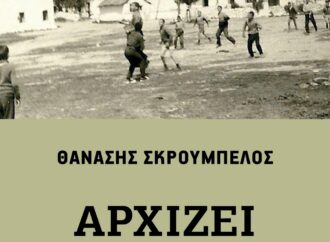 «Αρχίζει το µατς»: Ένα βιβλίο για το… άλλο ποδόσφαιρο