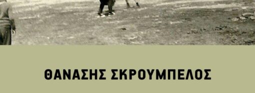 «Αρχίζει το µατς»: Ένα βιβλίο για το… άλλο ποδόσφαιρο