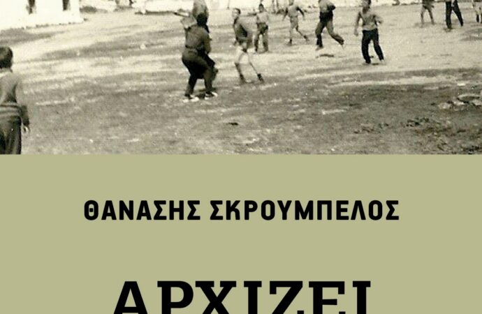 «Αρχίζει το µατς»: Ένα βιβλίο για το… άλλο ποδόσφαιρο