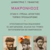 Παρουσιάζεται το βιβλίο «Μακρόνησος – Όταν η “τρέλα” απέκτησε τοπικό προσδιορισμό»