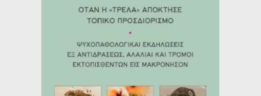 Παρουσιάζεται το βιβλίο «Μακρόνησος – Όταν η “τρέλα” απέκτησε τοπικό προσδιορισμό»