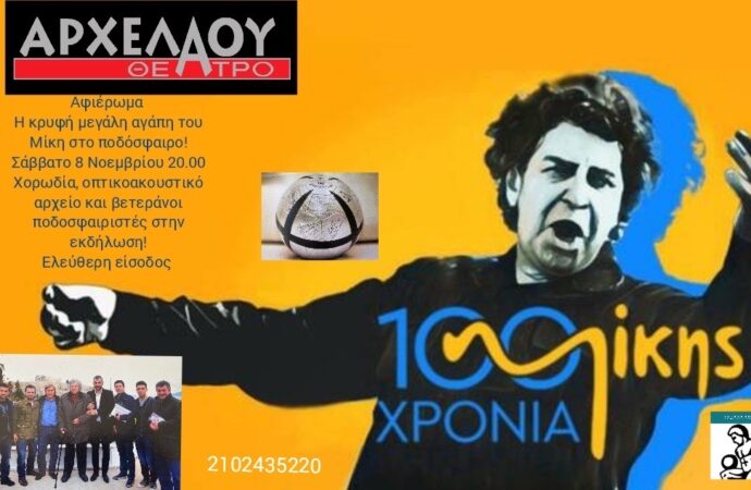 Μουσική και Ποδόσφαιρο